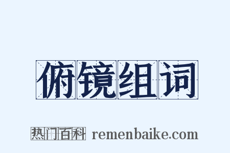 俯镜组词是什么意思的图片